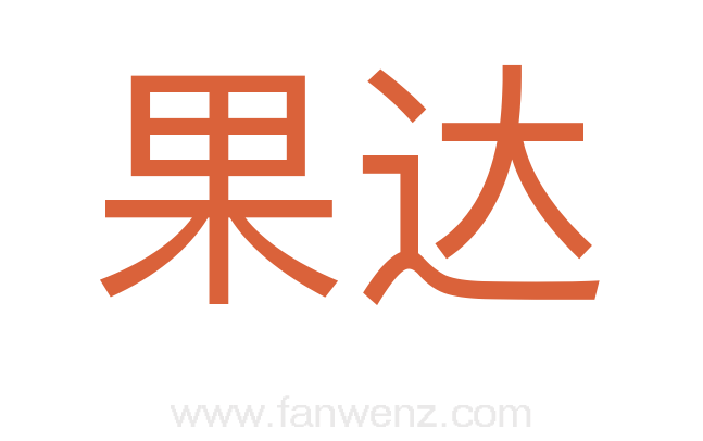 果达