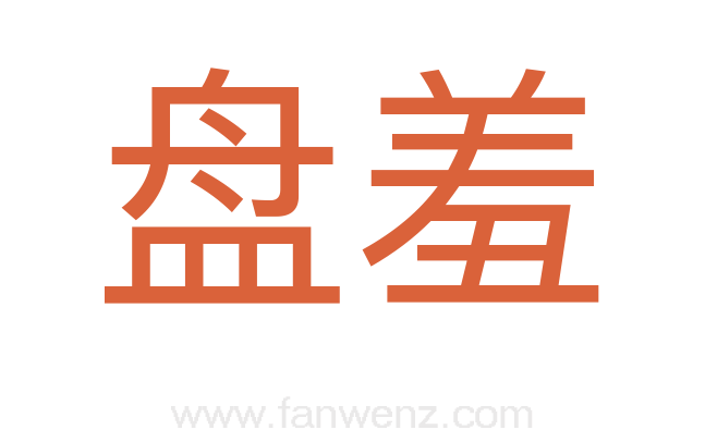 盘羞