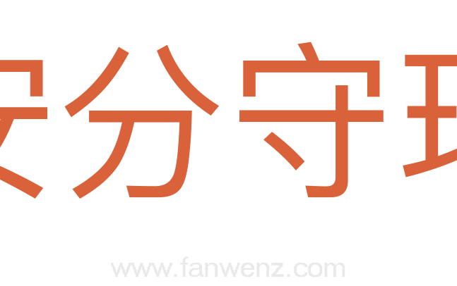 安分守理