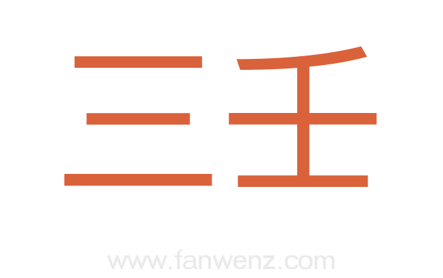 三壬
