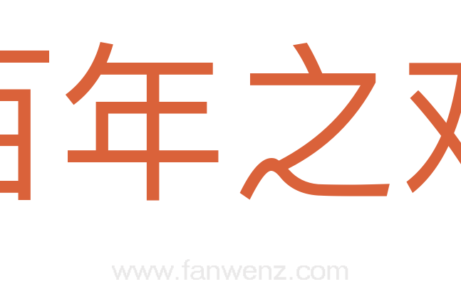 百年之欢