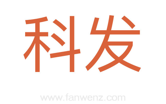 科发