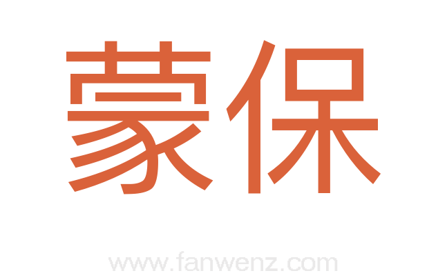 蒙保