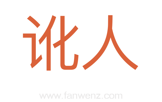讹人
