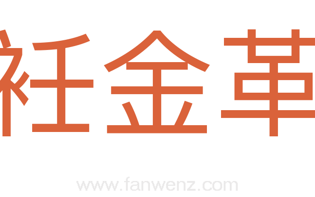 衽金革