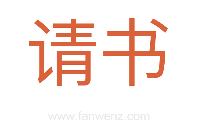 请书
