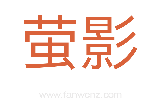 萤影