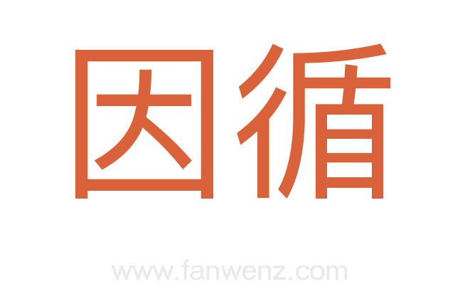 因循