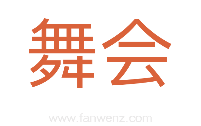 舞会