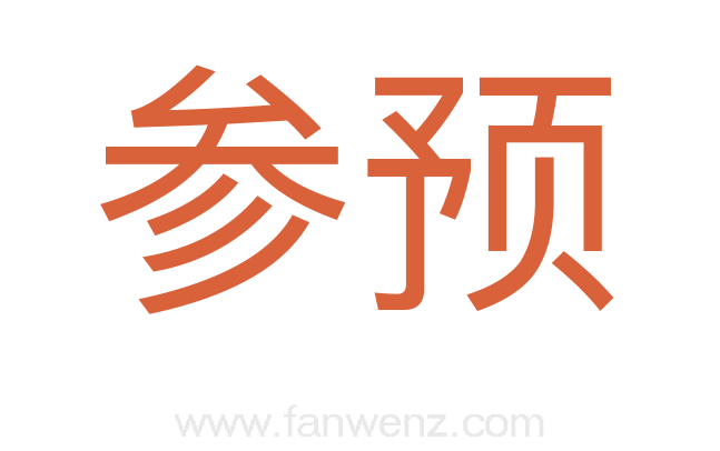 参预