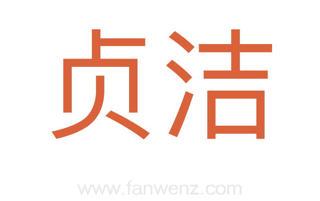 贞洁