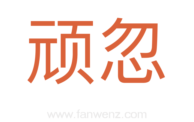 顽忽