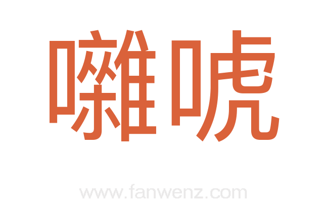 囃唬