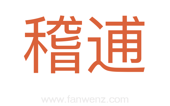 稽逋