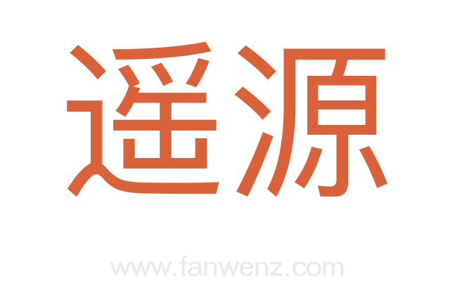 遥源