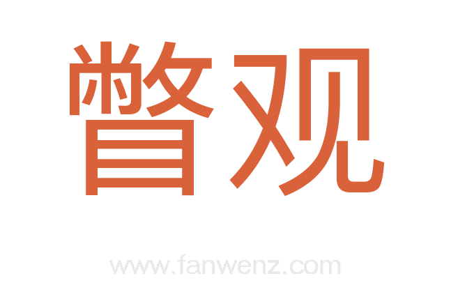 瞥观