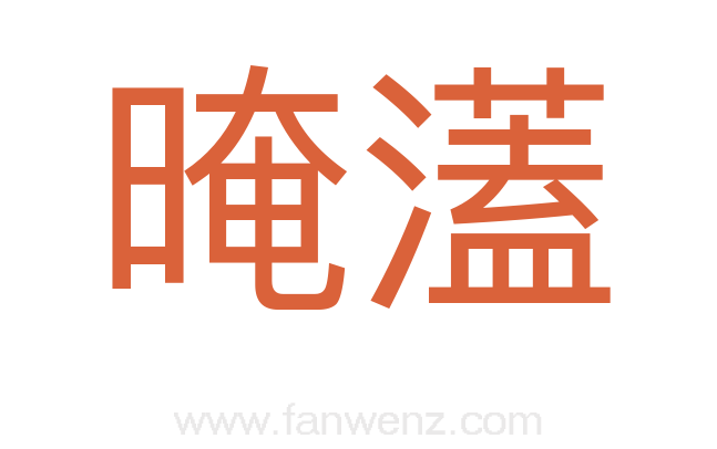 晻濭
