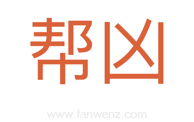 帮凶