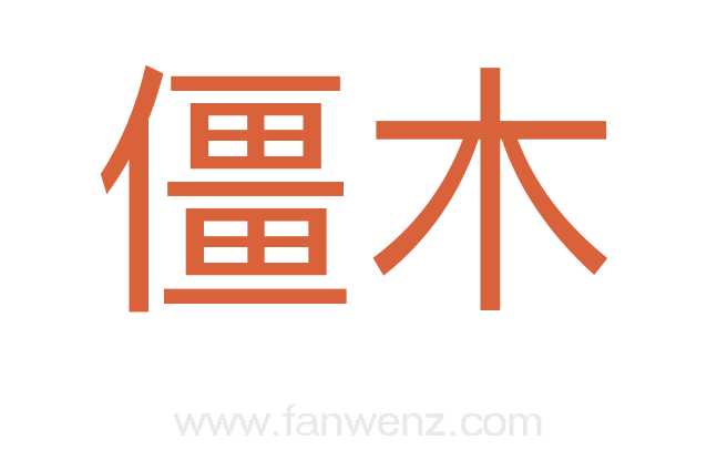 僵木