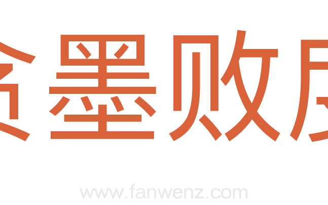 贪墨败度