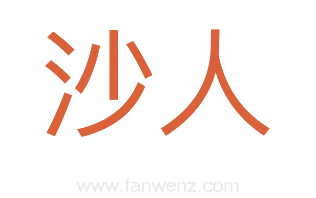 沙人