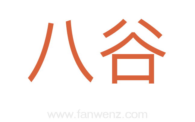 八谷
