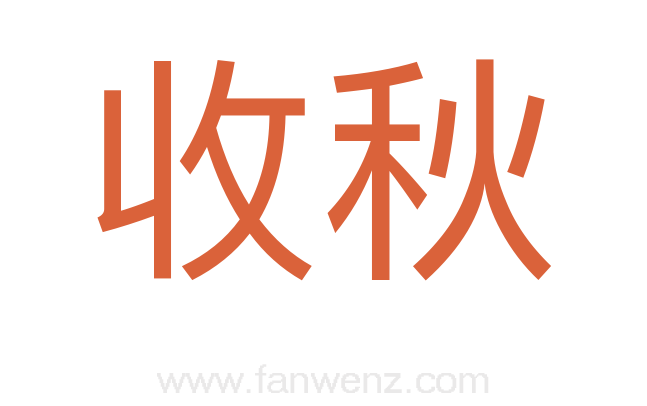 收秋