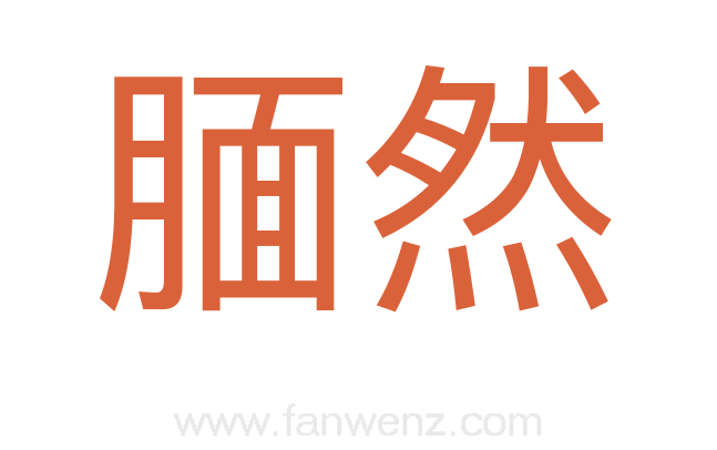 腼然