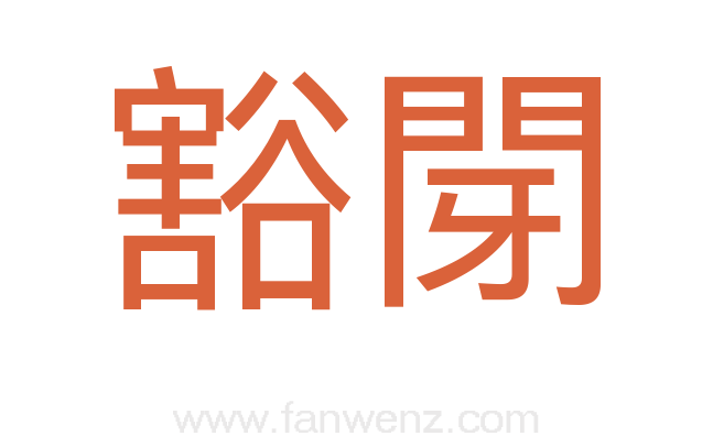 豁閕