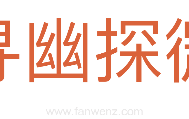 寻幽探微
