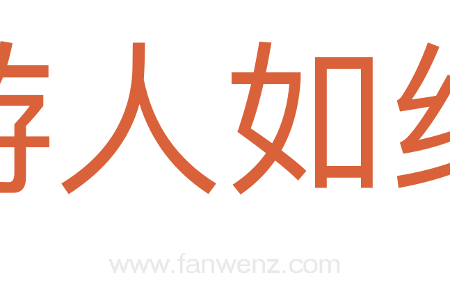 游人如织