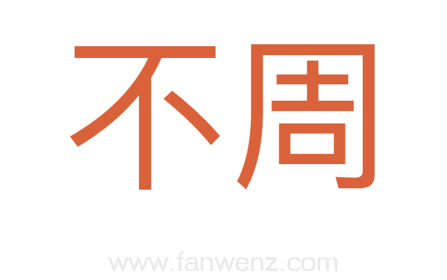 不周