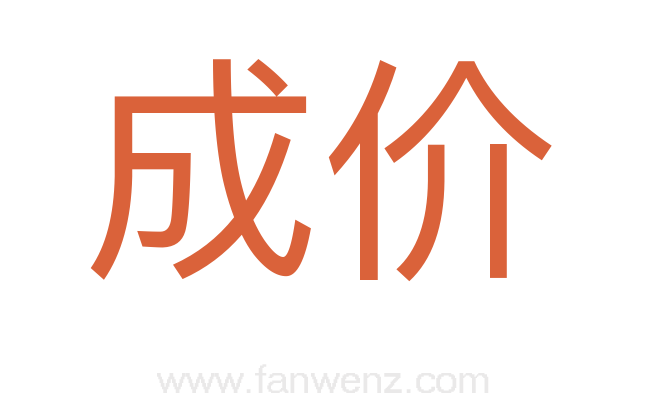 成价