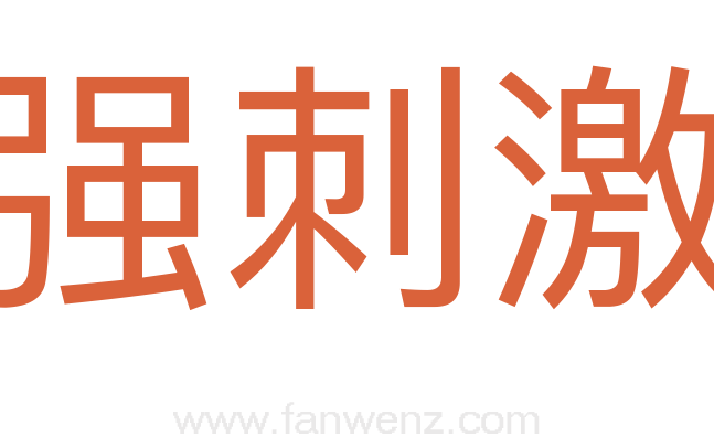 强刺激
