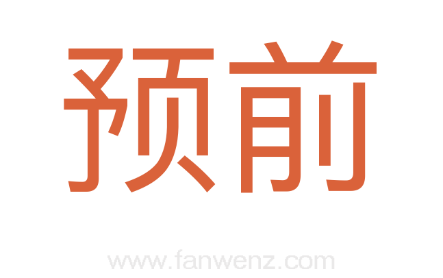预前