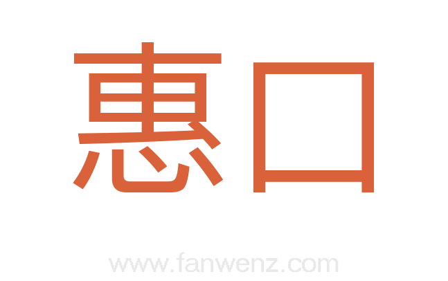惠口