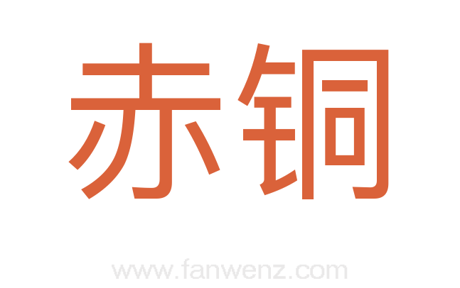 赤铜