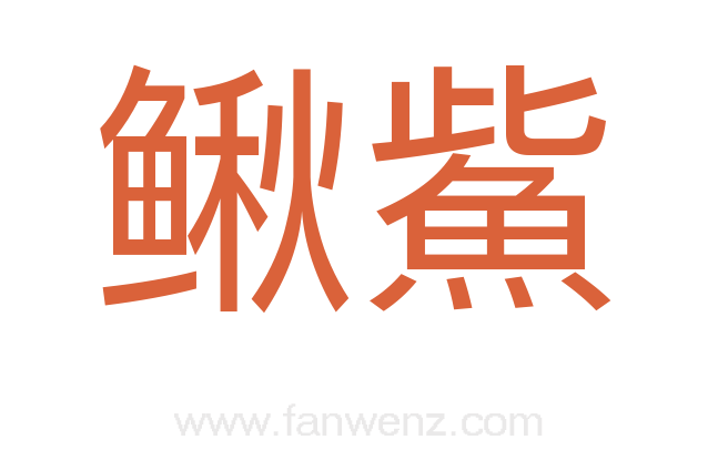鳅鮆