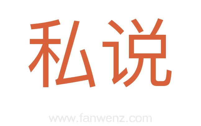 私说