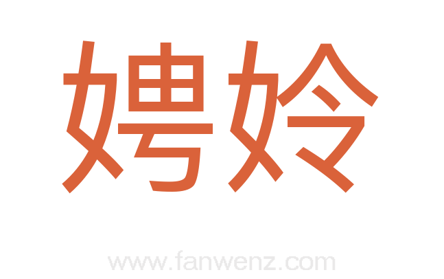 娉姈