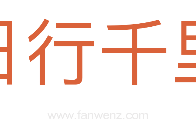 日行千里