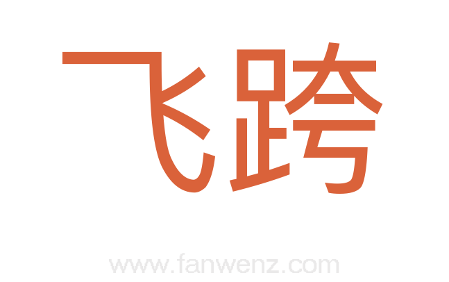 飞跨