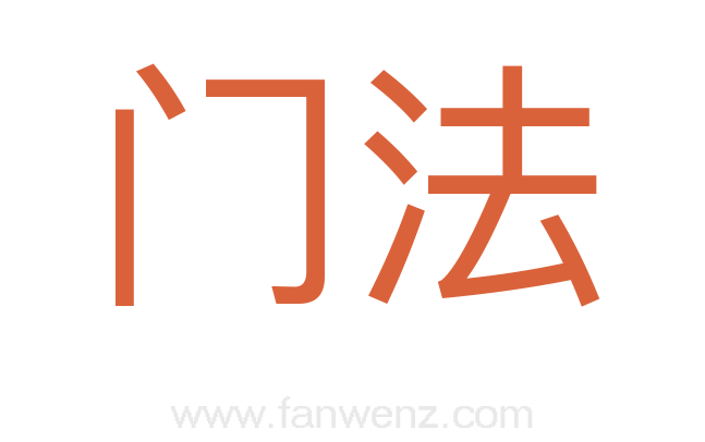 门法