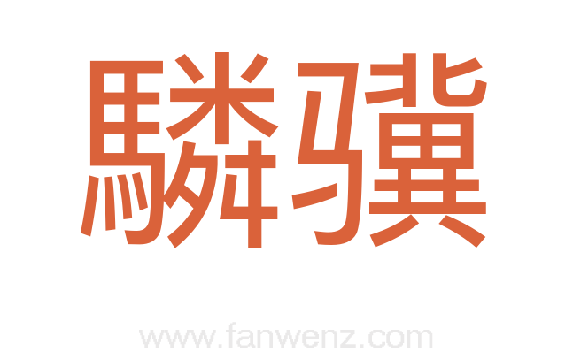 驎骥