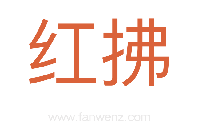 红拂