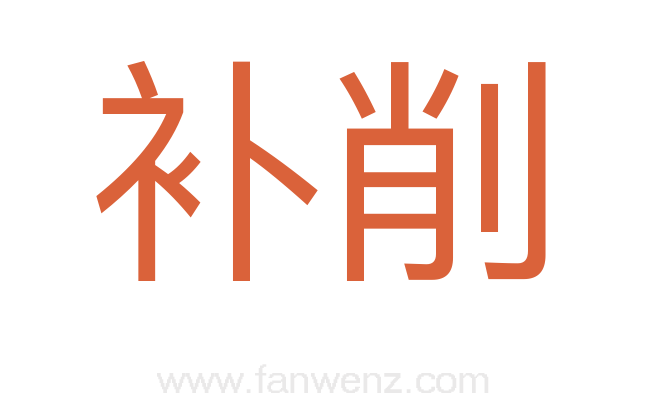 补削