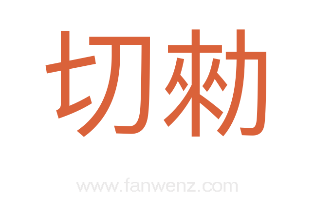 切勑
