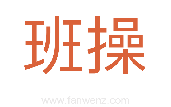 班操