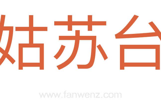 姑苏台