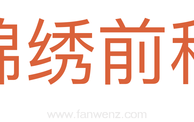 锦绣前程